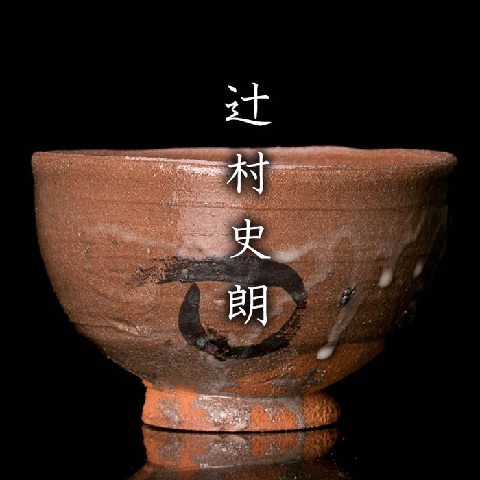 OBOKO 「おぼこ」 INNOCENT \ VIRGIN [Old delicious] Shiro Tsujimura Delicious work Karatsu bowl tea Chawan Treasure 13 X 8.2 x Depth: 14.1 cm